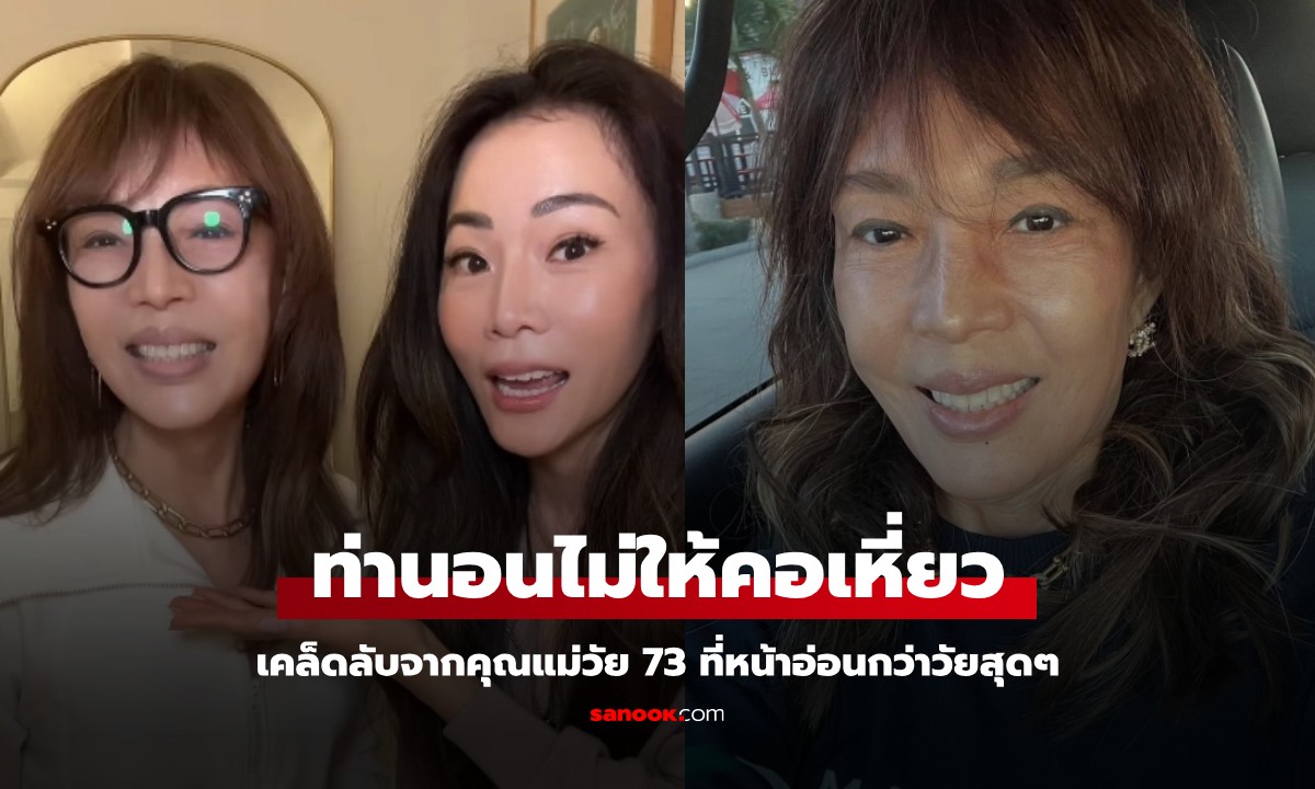 คุณแม่แชร์เคล็ดลับ "ท่านอน" ไม่ให้ผิวคอเหี่ยวย่น เห็นหน้าแล้วอึ้ง ไม่น่าเชื่อว่าอายุ 73