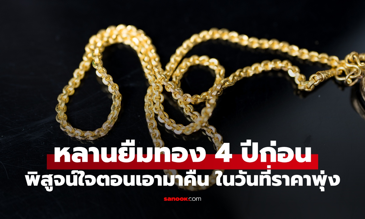 หลานยืมทอง 4 ปีที่แล้ว ป้าอึ้งตอนเอามาคืน "ไม่เท่าเดิม" พิสูจน์ใจวันที่ราคาทองพุ่ง
