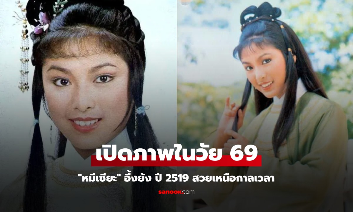 เปิดภาพ "หมีเซียะ" ในวัย 69 ปี ตำนาน "อึ้งย้งคนแรก" แห่งมังกรหยก สวยเหนือกาลเวลา
