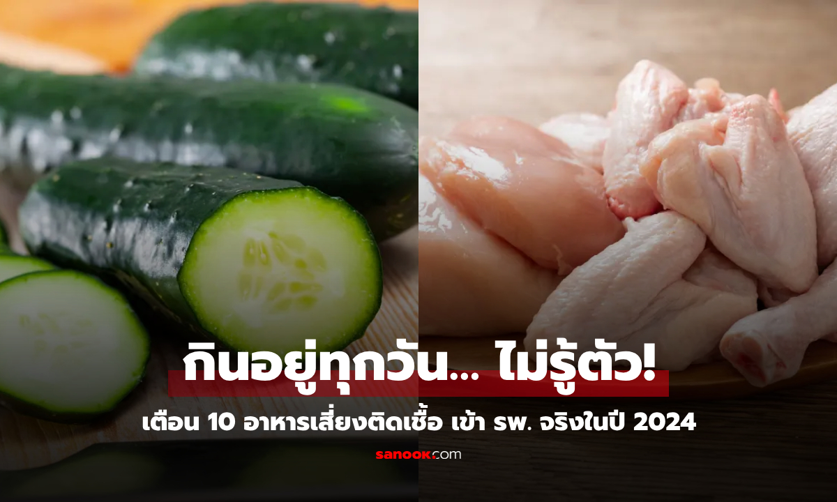 OMG!!! สหรัฐฯ เตือนภัย 10 อาหาร "เสี่ยงติดเชื้อ" หมอแนะเลี่ยง แต่คนไทยก็กินเกลี้ยง!