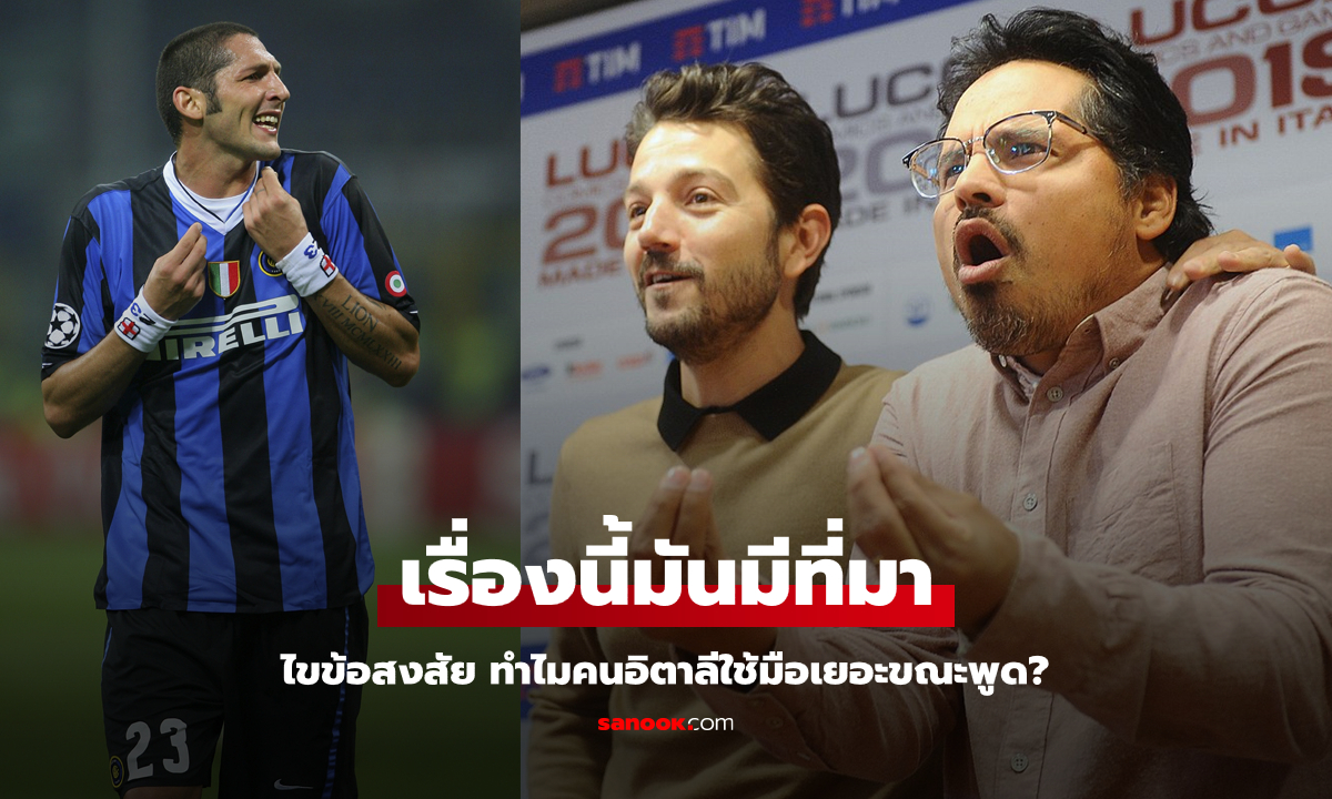 ไขข้อสงสัย: ทำไมคนอิตาลีถึง "ใช้มือเยอะ" เวลาพูด?