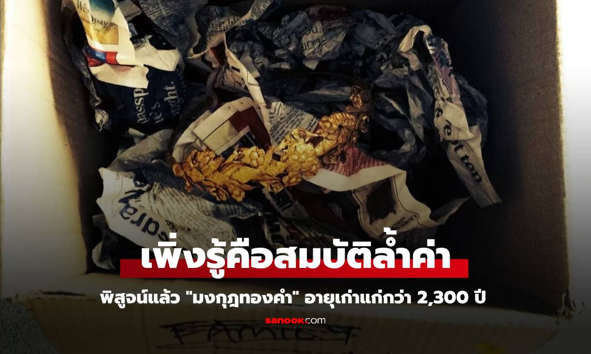 ชายชราตกใจ เพิ่งรู้ "มงกุฎทองคำ" ที่อยู่ใต้เตียง เก่าแก่กว่า 2,300 ปี รู้มูลค่าอึ้งตาแตก