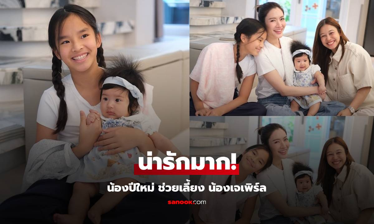 "น้องปีใหม่-แม่แอฟ" ช่วยเลี้ยง "น้องเจเพิร์ล" เที่ยวบ้านสวน พุฒ-จุ๋ย