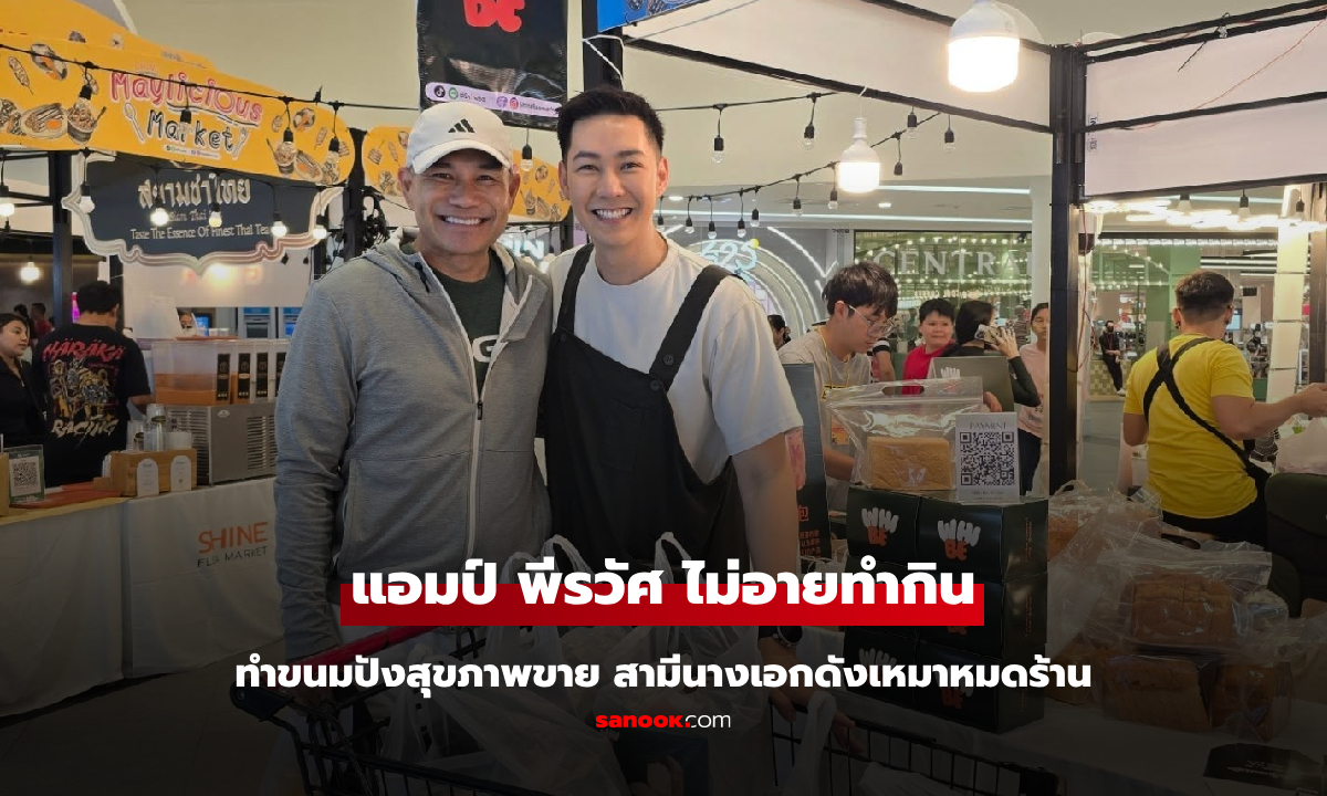 "แอมป์ พีรวัศ" ไม่อายทำกินทำขนมปังขาย สามีนางเอกดังเหมาหมดร้านกับเหตุผลซึ้งใจ