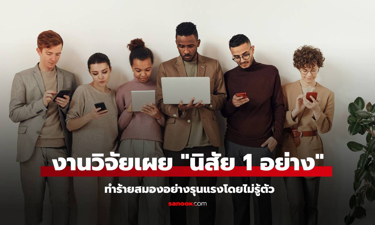 งานวิจัยเผย "นิสัย 1 อย่าง" ทำร้ายสมองอย่างรุนแรง เสี่ยงซึมเศร้า-ความจำถดถอย