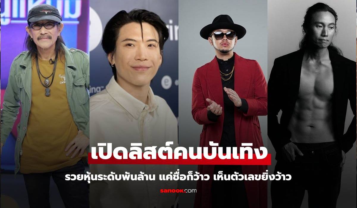 เปิดลิสต์คนบันเทิงรวยหุ้นระดับพันล้าน แค่ชื่อก็ว้าว เห็นตัวเลขยิ่งว้าว มหาเศรษฐีตัวจริง