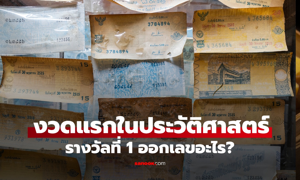 สลากกินแบ่งรัฐบาล งวดแรกในประวัติศาสตร์ไทย รางวัลที่ 1 หวยออกเลขอะไร?