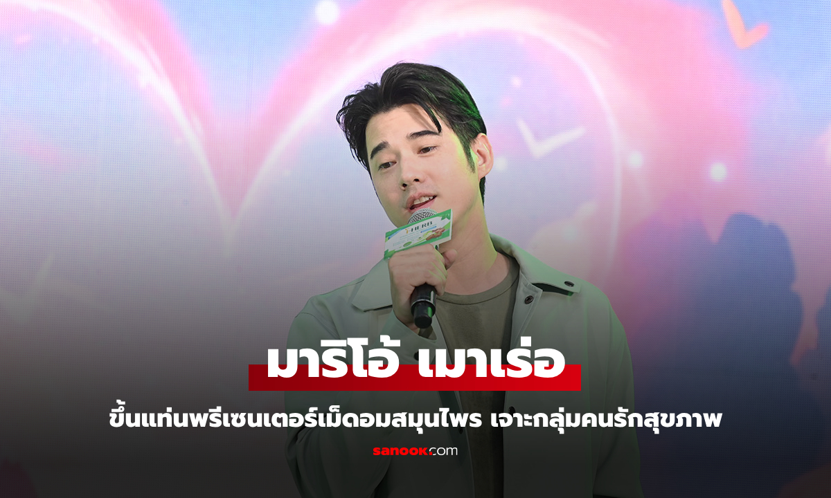 มาริโอ้ เมาเร่อ ขึ้นแท่นพรีเซนเตอร์เม็ดอมสมุนไพร เจาะกลุ่มคนรักสุขภาพ