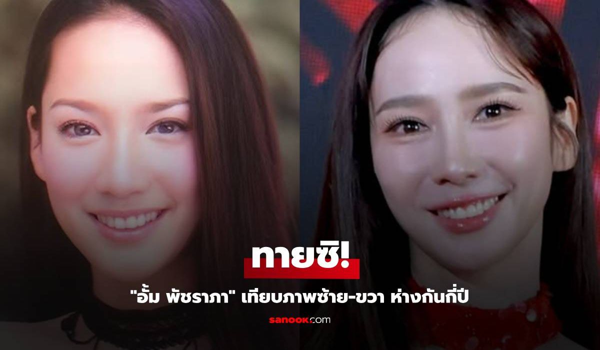 ทายซิ! "อั้ม พัชราภา" เทียบภาพซ้าย-ขวา กาลเวลาผ่านไปกี่ปี สวยอมตะของแท้