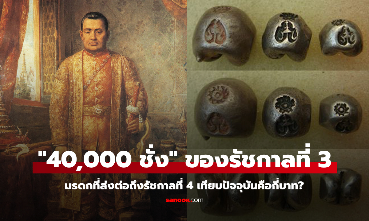 "เงิน 40,000 ชั่ง" ของรัชกาลที่ 3 คือกี่บาท? เปิดมรดกก้อนโตที่ส่งต่อถึงรัชกาลที่ 4