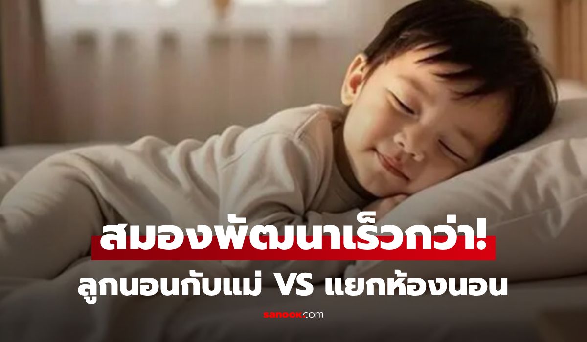 วิจัยฮาร์วาร์ด นอนกับแม่ VS แยกห้อง แบบไหนเด็ก "สมองพัฒนา" เร็วกว่าถึง 30%