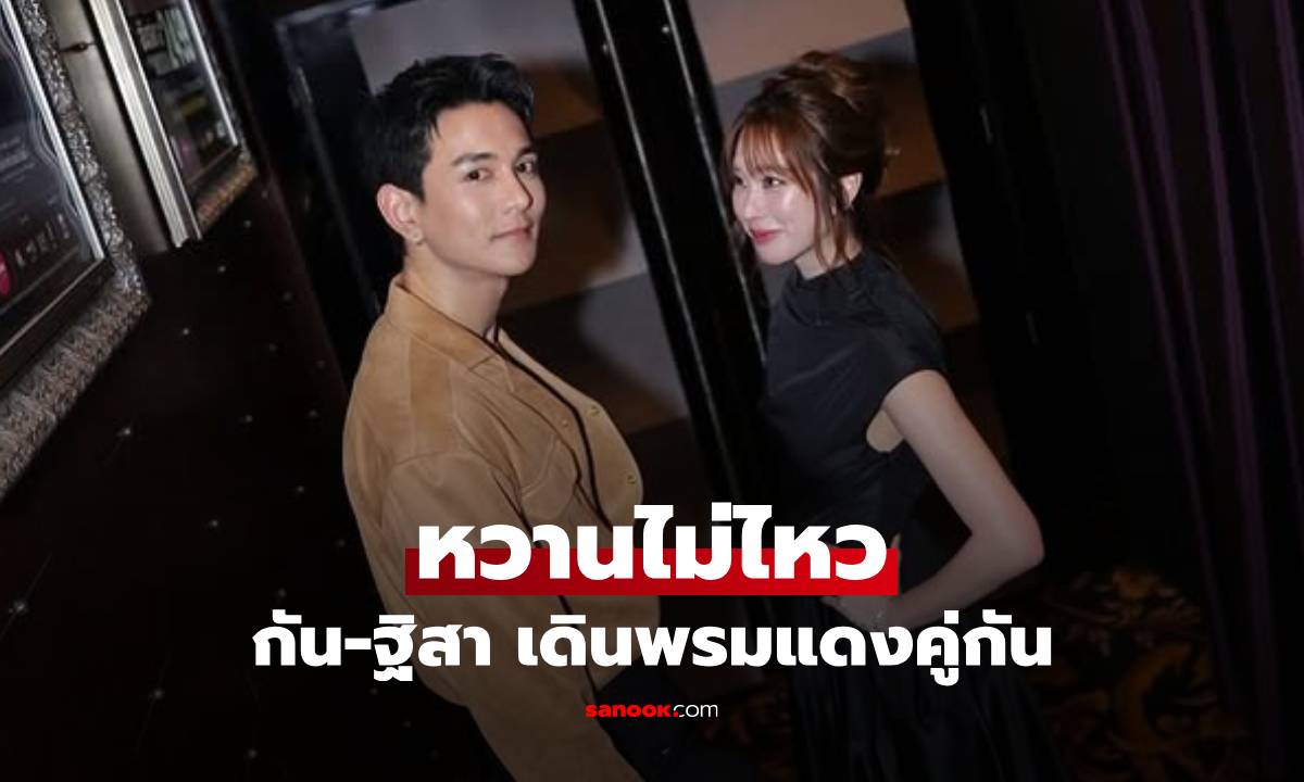 โมเมนต์ "กัน-ฐิสา" เดินพรมแดงคู่กัน หวานไม่ไหวคนดูยังเขินแทน