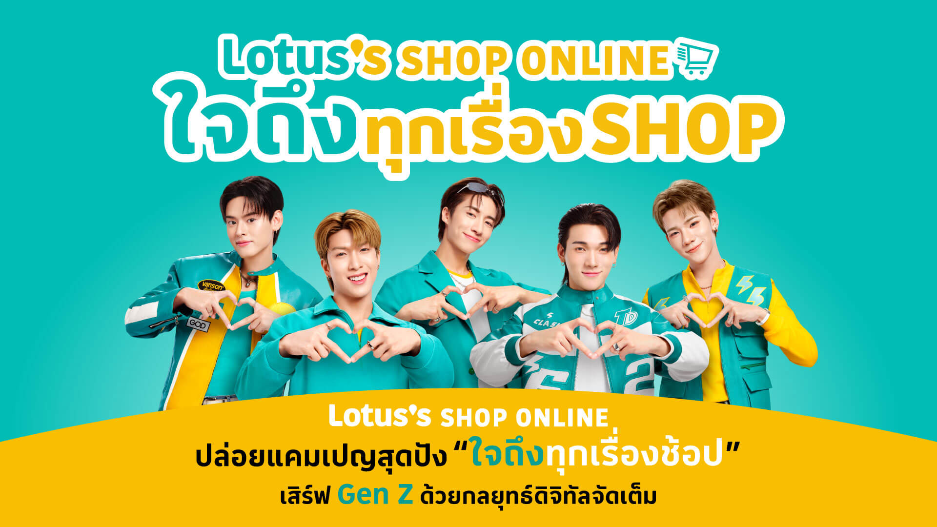 Lotus's Shop Online ปล่อยแคมเปญสุดปัง “ใจถึงทุกเรื่องช้อป” เสิร์ฟ Gen Z ด้วยกลยุทธ์ดิจิทัลจัดเต็ม!