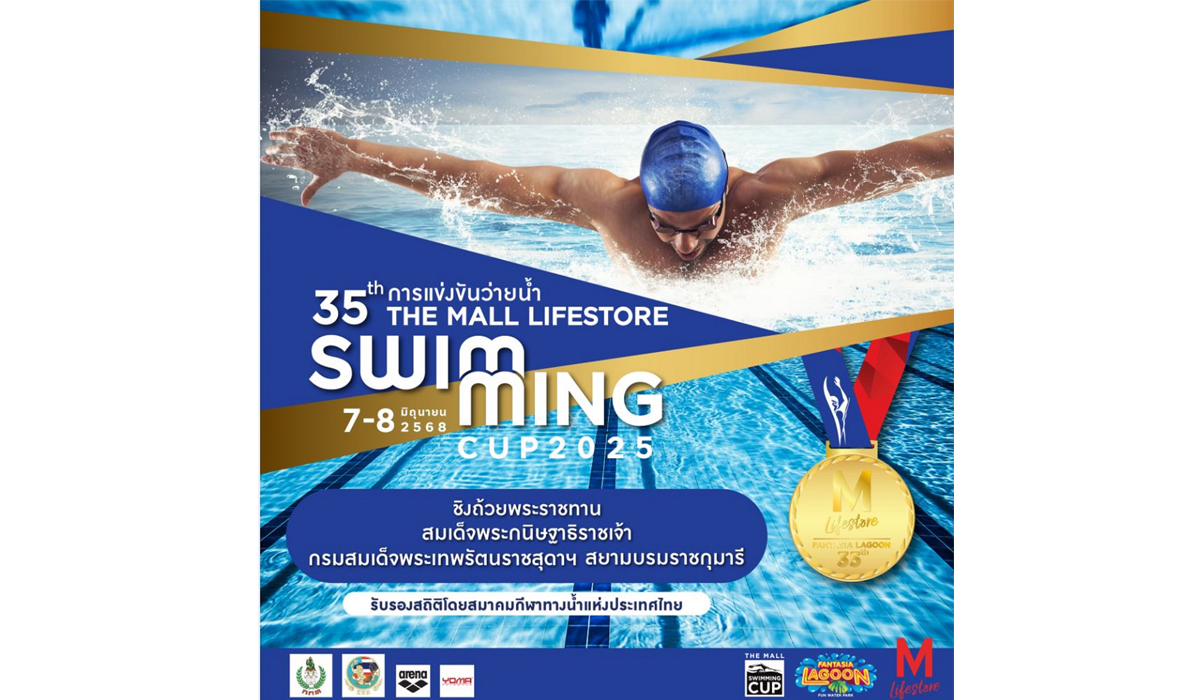 เชิญชม งานว่ายน้ำ“35th THE MALL LIFESTORE SWIMMING CUP 2025” 7-8 มิ.ย.ที่เดอะมอลล์งามฯ