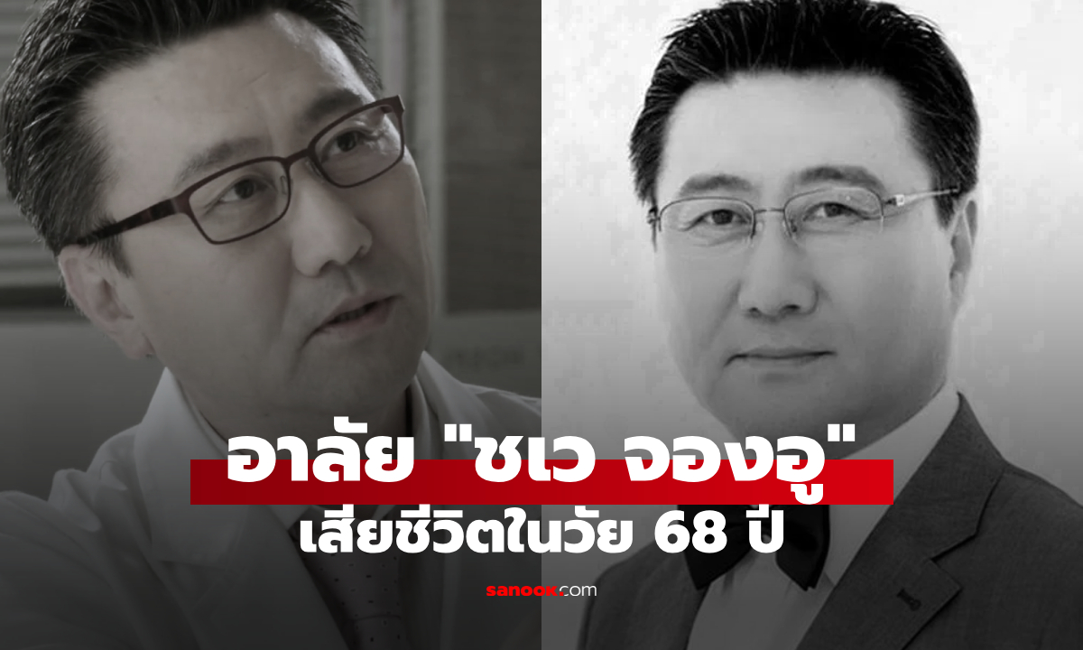 ภาพบันเทิงเกาหลีสูญเสีย "ชเว จองอู" นักแสดงจากซีรีส์ดัง Quiz of God เสียชีวิตในวัย 68 ปี