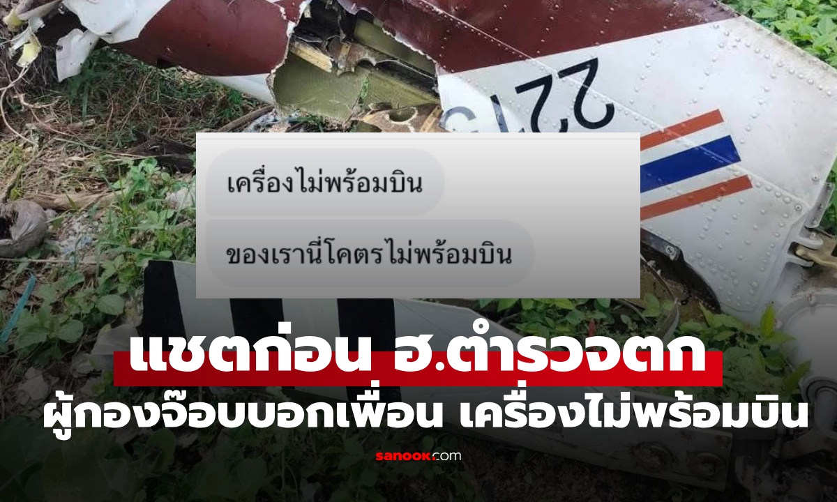 เพื่อนเปิดแชตผู้กองจ๊อบนักบิน ก่อน ฮ.ตำรวจตก เครื่องไม่พร้อมบิน แทบบินไม่ได้