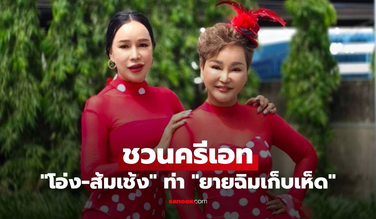 "โอ่ง สลักจิต-ส้มเช้ง สามช่า" ชวนครีเอทท่าเด็ด "ยายฉิมเก็บเห็ด" แม่มีรางวัลให้