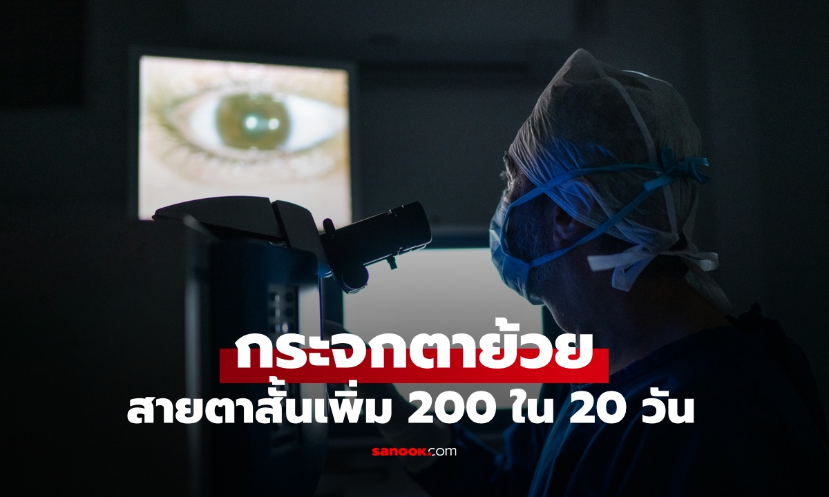 สายตาสั้นเพิ่ม 200 ใน 20 วัน ผลตรวจช็อก "กระจกตาย้วย" เสี่ยงพิการจากนิสัยที่ทำบ่อยๆ