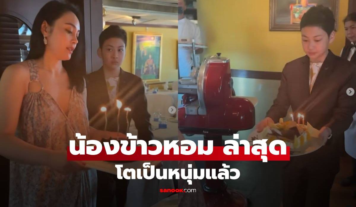 "น้องข้าวหอม" ทำอึ้ง! โตเป็นหนุ่มสูงไล่แม่ "ตั๊ก บงกช" คลิปสวีทวันเกิด "เจ้าสัวบุญชัย"
