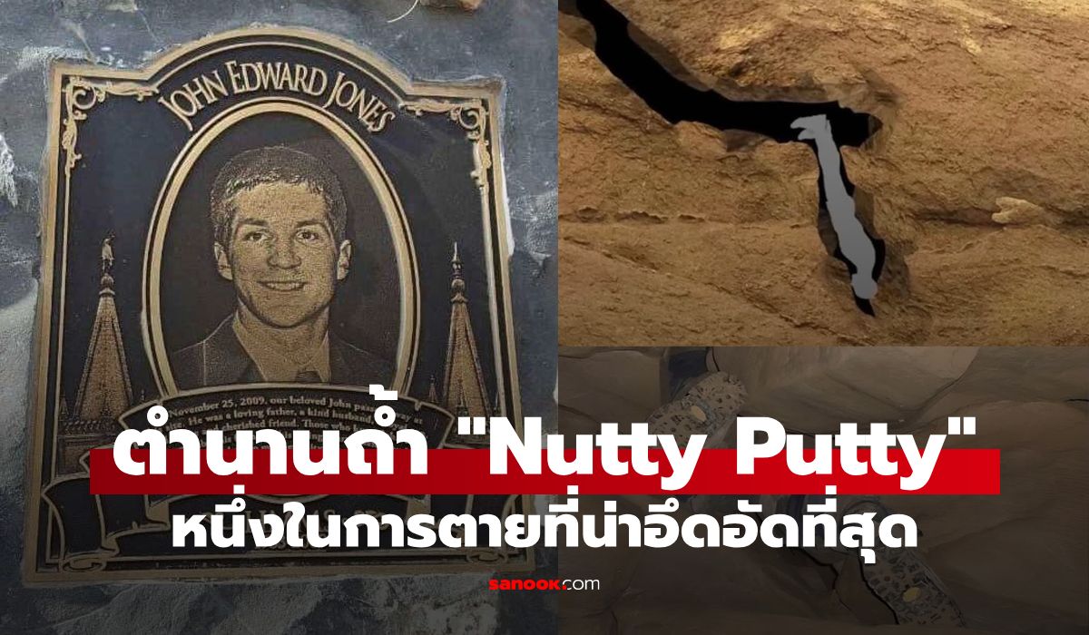 ย้อนตำนาน "Nutty Putty" หนึ่งในการตายที่อึดอัดที่สุดในประวัติศาสตร์มนุษย์