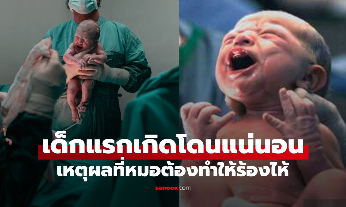 ไขข้อสงสัย: ทำไมหมอต้องทำให้เด็กแรกเกิดร้องไห้ทุกครั้ง?