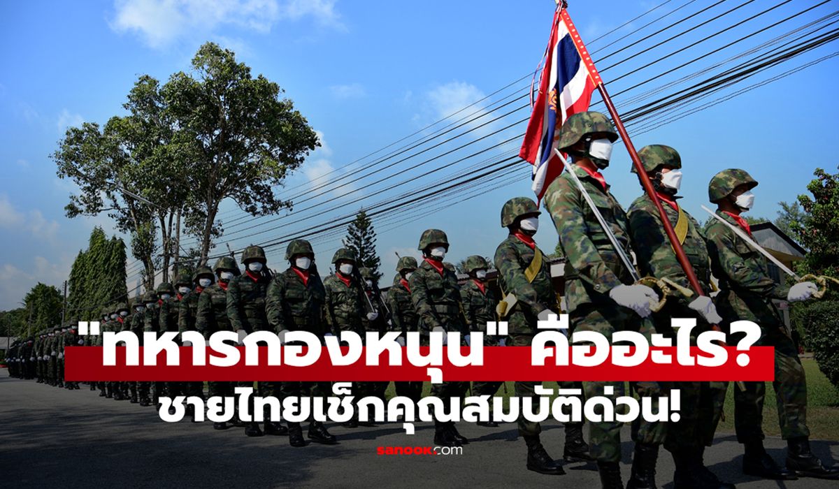 ชายไทยเช็กด่วน! คุณคือ 1 ใน "ทหารกองหนุน" ที่จะถูกเรียกตัวเมื่อเกิดภาวะสงครามหรือไม่?