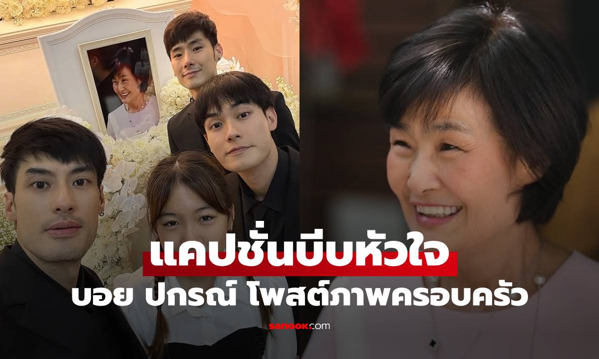 "บอย ปกรณ์" โพสต์ภาพครอบครัวครั้งแรกหลังสูญเสียคุณแม่ พร้อมแคปชั่นบีบหัวใจ