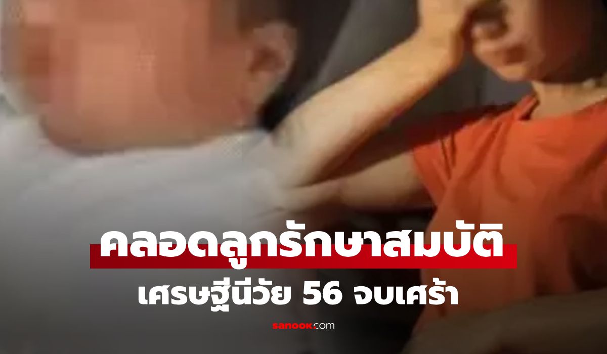เศรษฐีนีวัย 56 เครียดมีแค่ "หลานสาว" ยอมคลอดลูกอีกคน กันสมบัติรั่วไหล แต่ตอนจบเศร้าสลด