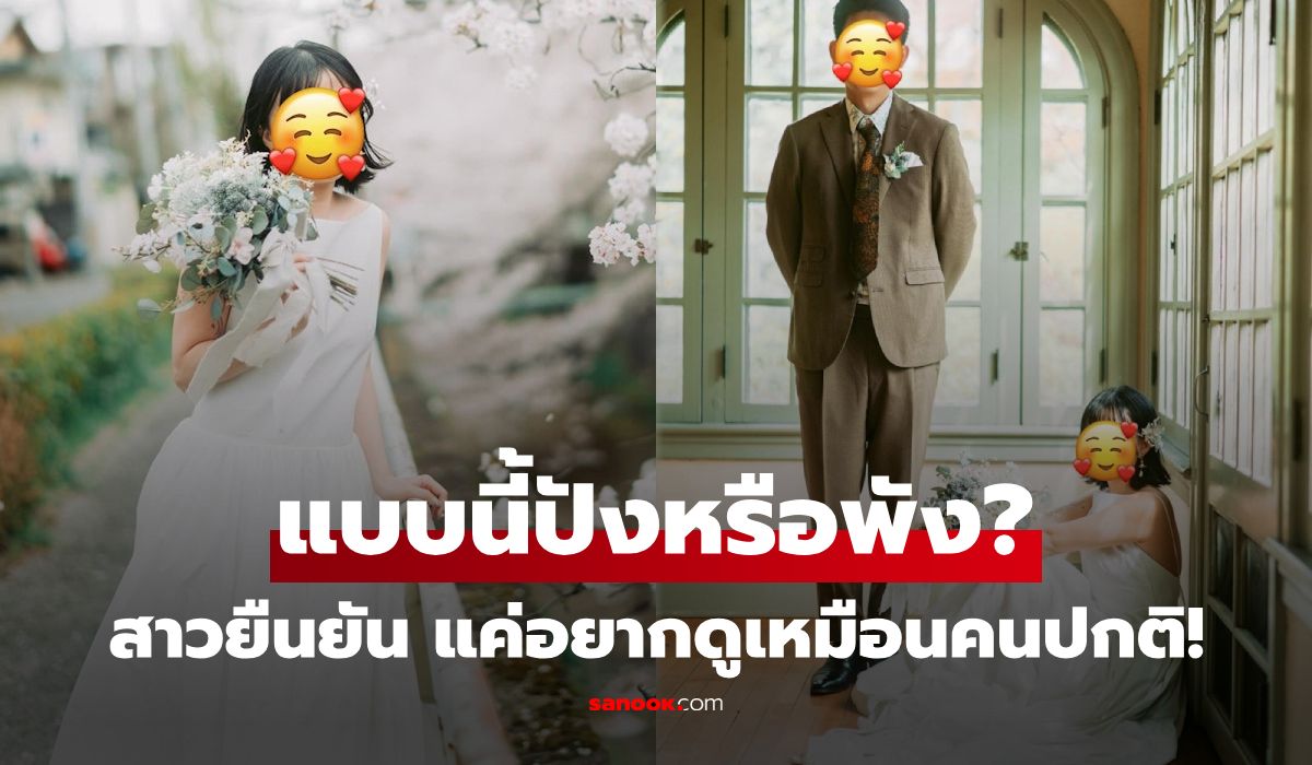 สาวซึม ถ่ายพรีเวดดิ้ง ราคาแรง 9 หมื่น ได้เมคอัพ-มุมภาพ "สุดพัง" โพสต์บ่นโดนบูลลี่หน้าซ้ำ!