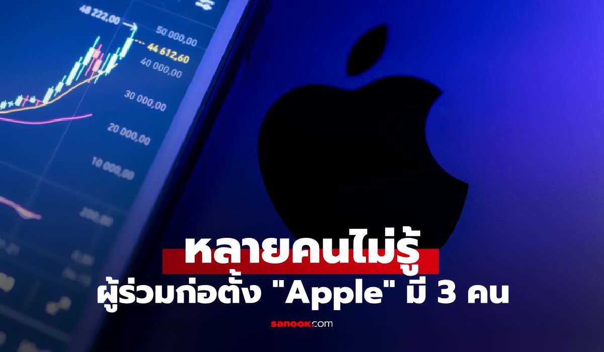 หลายคนไม่รู้ "Apple" มีผู้ก่อตั้ง 3 คน ก่อนเทขายหุ้นร้อยละ 10 ไปในราคาแค่นี้
