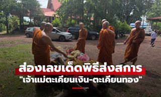 ส่องเลขเด็ดครั้งสุดท้าย ทำพิธีส่งสการ "เจ้าแม่ตะเคียนเงิน-ตะเคียนทอง" กลับสวรรค์