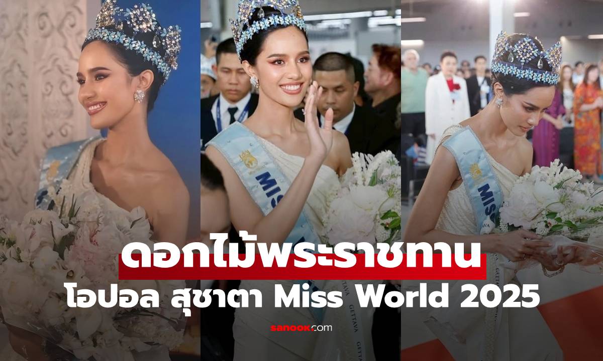 งดงามอลังการช่อดอกไม้ พระราชทานให้ "โอปอล สุชาตา" Miss World 2025