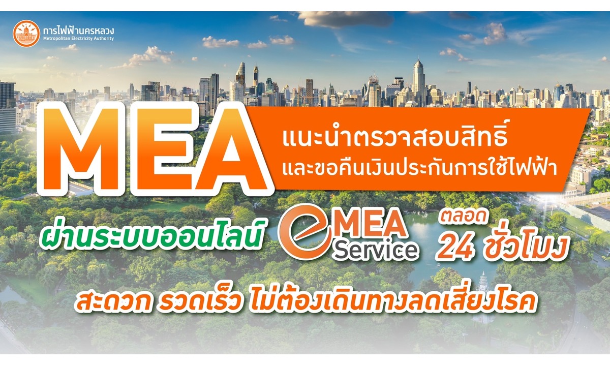 MEA e-Service แค่คลิกก็ครบ จบทุกเรื่องไฟฟ้า