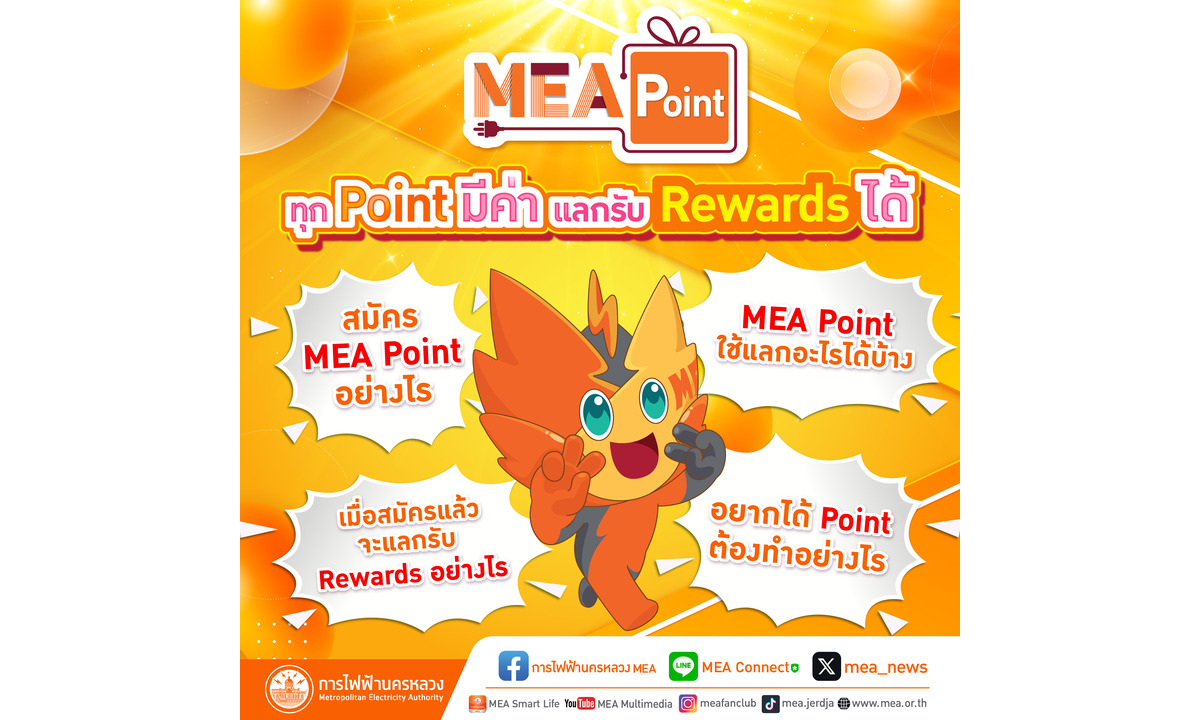MEA Point ทุก Point มีค่า แลกรับ Rewards ได้