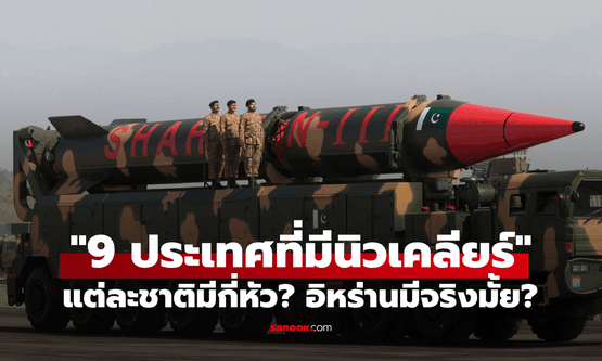 "9 ประเทศที่มีหัวรบนิวเคลียร์" มีกันจำนวนมาก-น้อยเท่าไร? แล้วอิหร่านมีจริงมั้ย?