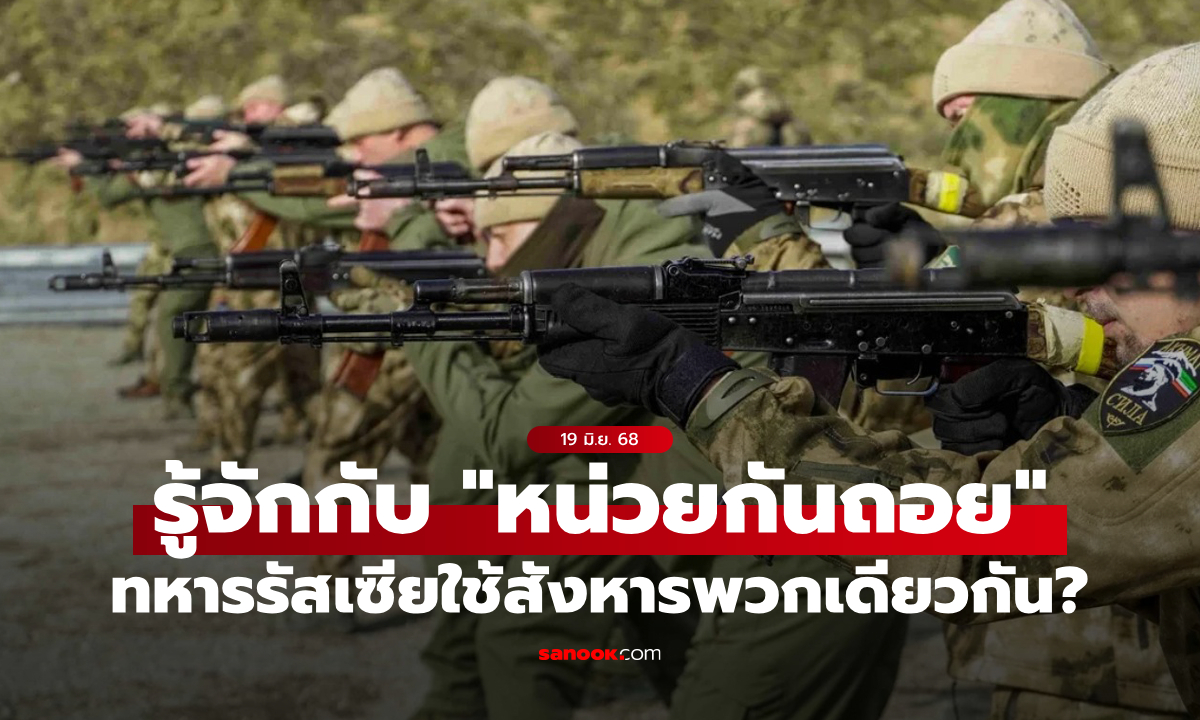 "ใครถอย ตูยิง!": รู้จักปฏิบัติการ “Blocking Unit” หน่วยกันถอยของรัสเซียในสงครามยูเครน