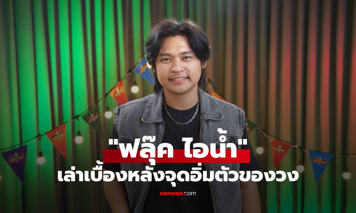 "ฟลุ๊ค ไอน้ำ" เล่าเบื้องหลังจุดอิ่มตัวของวง ถูกกล่าวหาว่าซุกลูก!