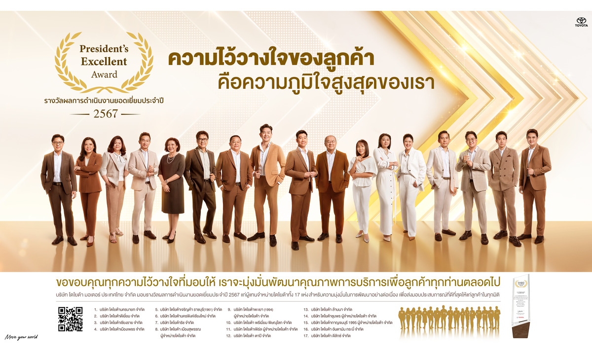 ถอดรหัสกลยุทธ์และความไว้วางใจจาก 17 ผู้แทนโตโยต้าผู้คว้ารางวัล President’s Excellent 2024