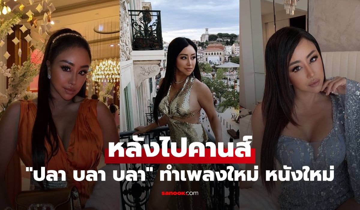 หลังไปคานส์ "ปลา บลา บลา" กลับไทยลุยแหลกทำเพลงใหม่ หนังใหม่