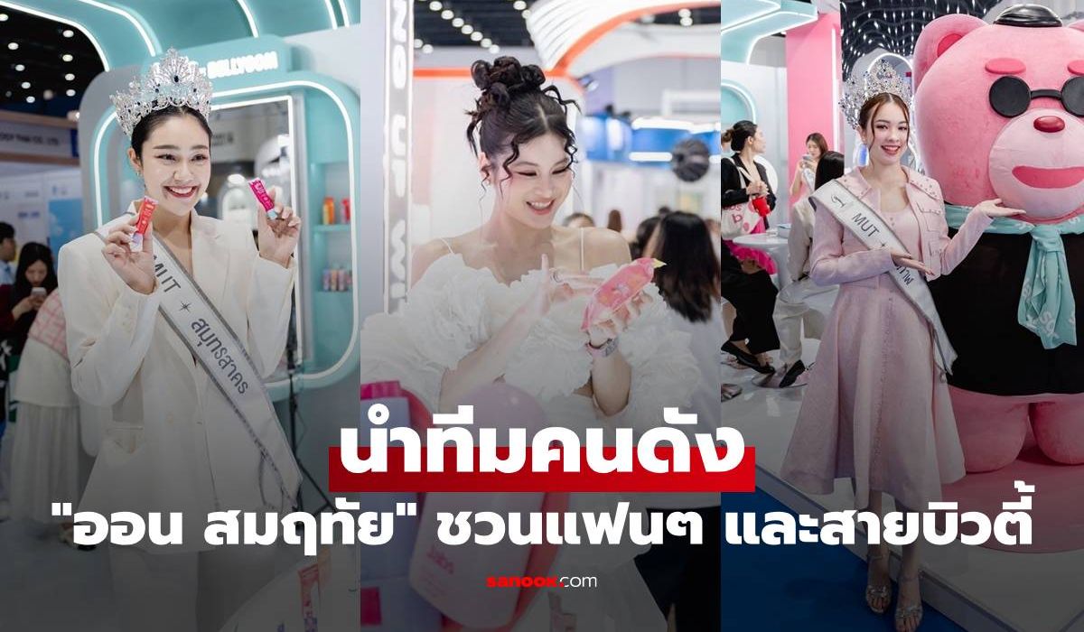 "ออน สมฤทัย" นำทีมคนดัง ร่วมงาน Cosmoprof CBE ASEAN 2025