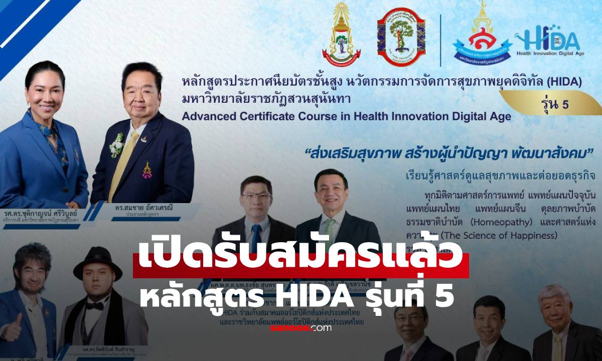 เปิดรับสมัคร หลักสูตรประกาศนียบัตรชั้นสูง สาขานวัตกรรมการจัดการสุขภาพยุคดิจิทัล HIDA  รุ่นที่ 5