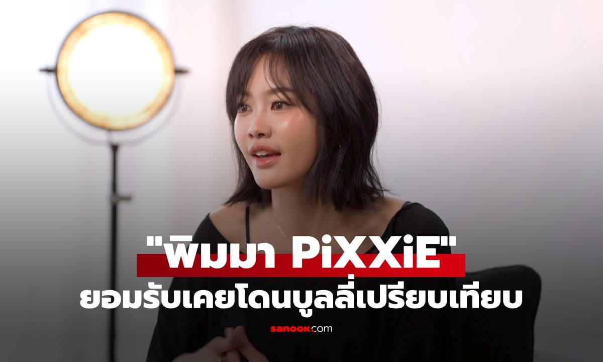 "พิมมา PiXXiE" ยอมรับเคยโดนบูลลี่เปรียบเทียบ เคยน้ำหนักขึ้นจนต้องแค่กินแค่กล้วยกับมันนึ่ง