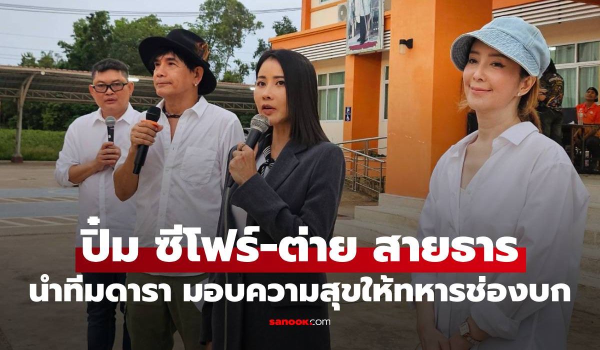 "ปิ๋ม ซีโฟร์-ต่าย สายธาร" นำทีมดารา มอบเสียงเพลง สร้างความสุข ให้ทหารช่องบก