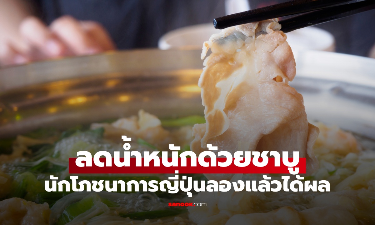 นักโภชนาการญี่ปุ่น ลดน้ำหนักด้วย "ชาบู" ทดลองเอง 3 เดือน ลดไป 10 กก.