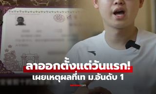 นศ.หนุ่มจีน ลาออกมหาลัยอันดับ 1 หลังจากเรียน "แค่วันเดียว" เหตุผลช็อกคนทั้งประเทศ!