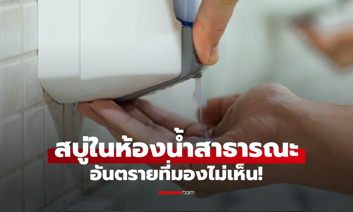 ความลับน่าสะพรึงของ "สบู่ล้างมือ" ในห้องน้ำสาธารณะ รู้แล้วสยอง ยิ่งล้างยิ่งสกปรก!