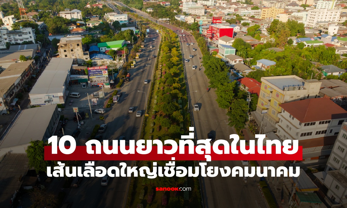 รู้จัก 10 อันดับ ถนนที่ยาวที่สุดในประเทศไทย เส้นเลือดใหญ่เชื่อมโยงคมนาคม