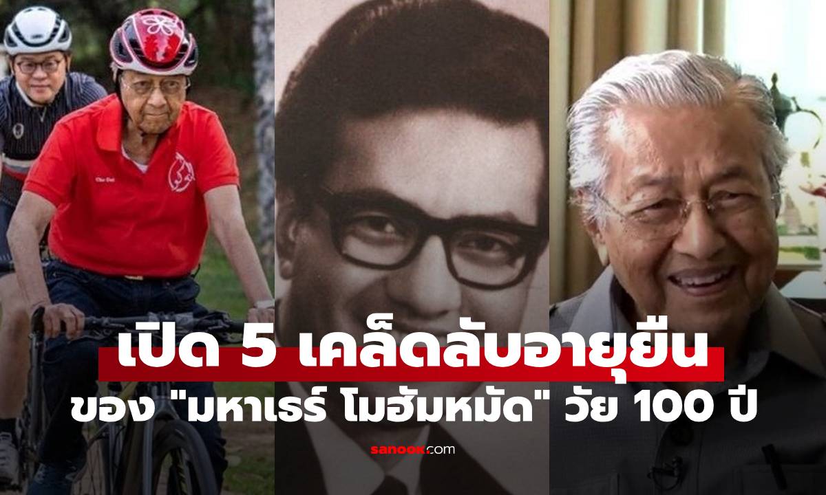 "มหาเธร์ โมฮัมหมัด" อดีตนายกรัฐมนตรีมาเลเซีย อายุครบ 100 ปี เผย 5 เคล็ดลับอายุยืน