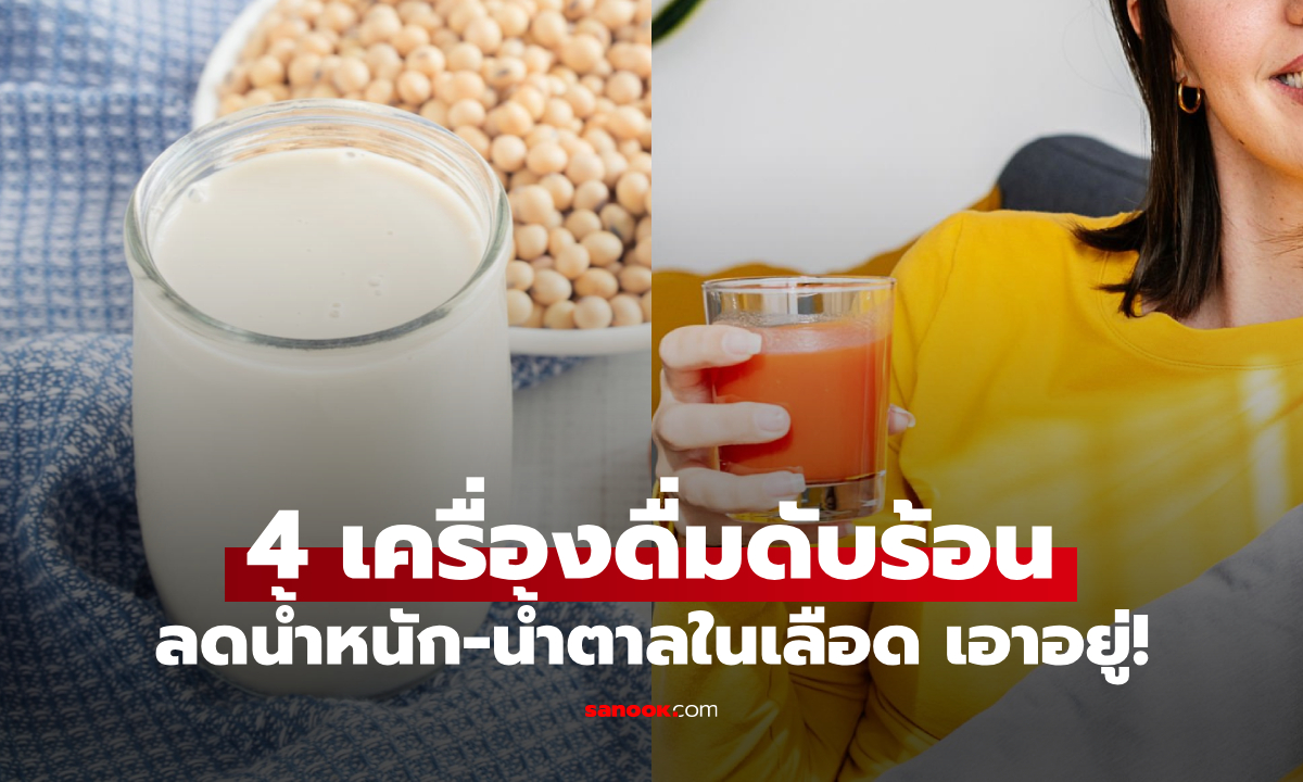 อร่อยไม่อ้วน! แนะ 4 เครื่องดื่ม "ดับร้อน" ช่วยลดน้ำหนัก-น้ำตาลในเลือด ของดีไม่ต้องแพง