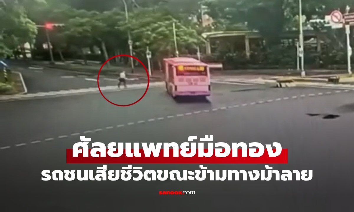 วงการแพทย์สูญเสีย "หมอผ่าตัดมือทอง" ถูกรถบัสชนเสียชีวิต ขณะเดินข้ามทางม้าลาย